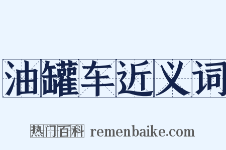 油罐车近义词是什么意思的图片